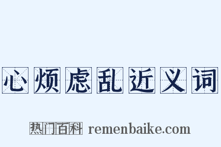 心烦虑乱近义词是什么意思的图片
